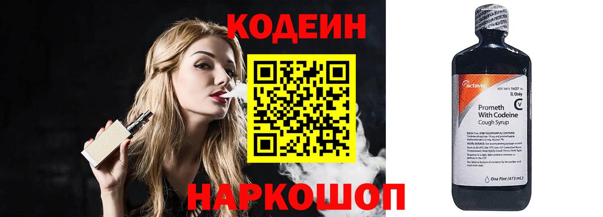 Кодеин Purple Drank  Кодеиновый сироп Lean напиток Lean (лин)  Вход с VPN  Волжск 